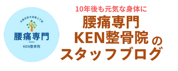 大阪福島の腰痛専門KEN整骨院のブログ