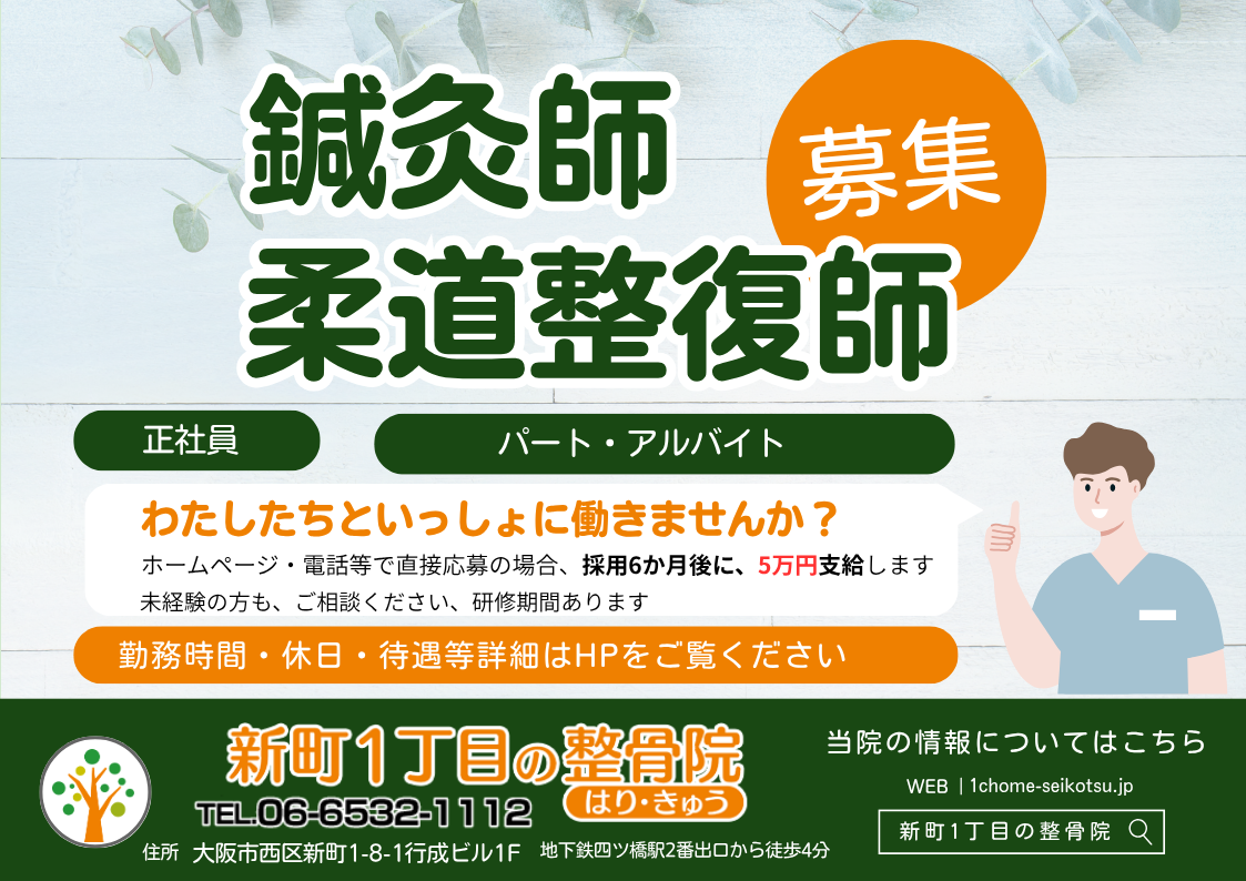 大阪福島の腰痛専門KEN整骨院では人材を募集しています
