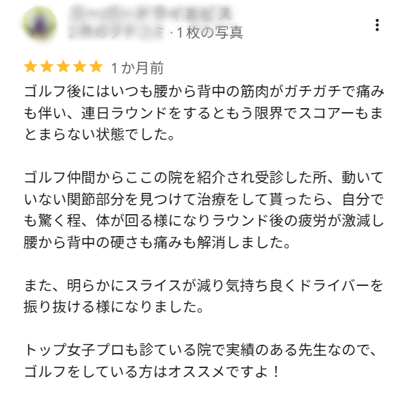 ゴルフをしていてどうも思うように身体が動かなくなったので、プロも通うこの整骨院で安心して施術を受けています。