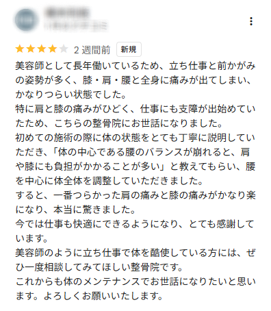 長年の立ち仕事で一番つらかった肩の痛みと膝の痛みがかなり楽になり、本当に驚きました