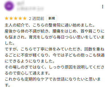 産後から体の不調が続き、腰痛をはじめ、首や肩こりにも悩まされ、育児をしながら毎日つらい思いが楽になりました。